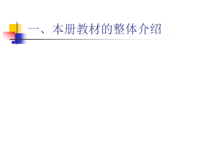 新世纪版教材分析数学四年级上册.ppt_第3页