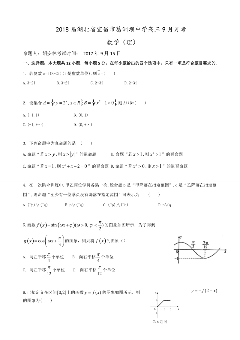 2018年湖北省宜昌市葛洲坝中学高三9月月考 数学（理）.docx_第1页