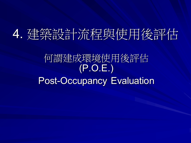 建筑设计流程与使用后评估.ppt_第1页