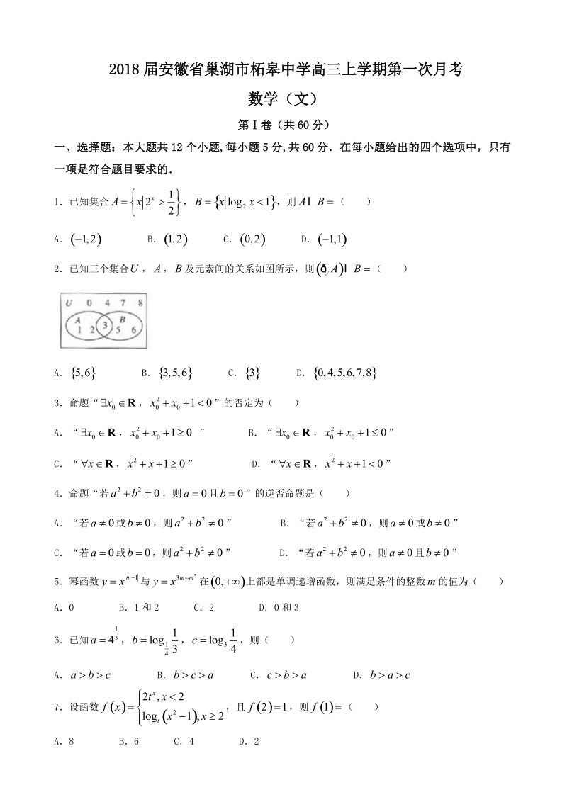 2018年安徽省巢湖市柘皋中学高三上学期第一次月考 数学（文）.doc_第1页