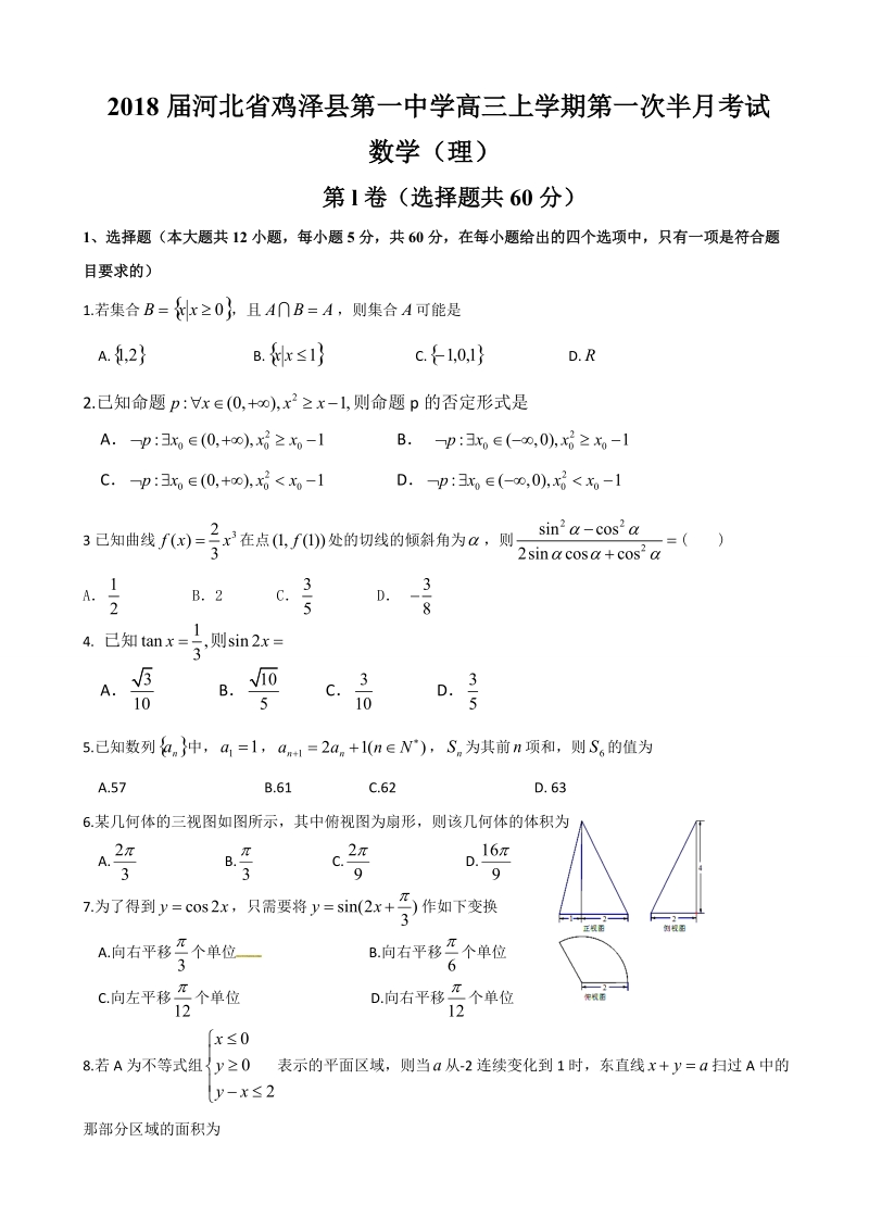 2018年河北省鸡泽县第一中学高三上学期第一次半月考试 数学（理）.doc_第1页