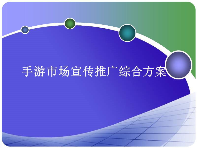 手机游戏市场宣传推广综合方案.ppt_第1页