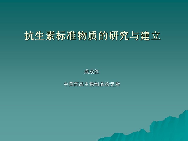 抗生素标准物质的研究与建立.ppt_第1页