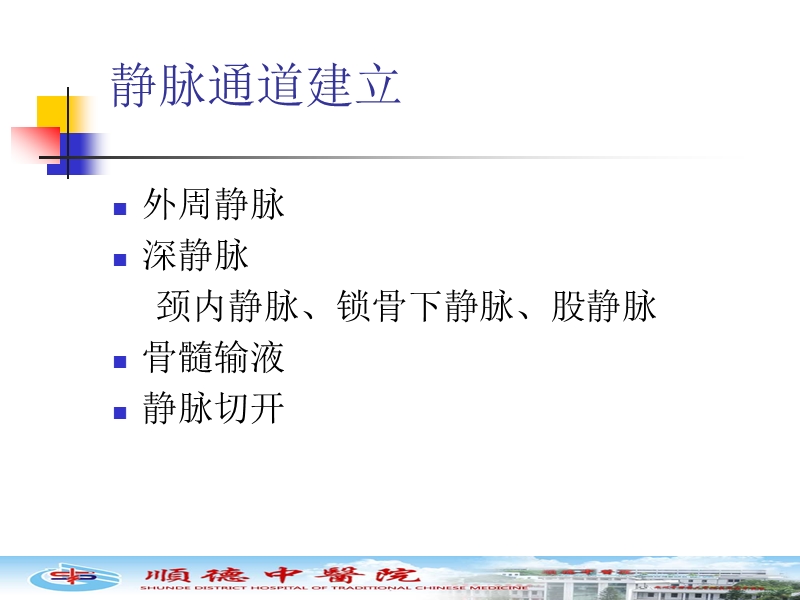 静脉通路的建立.ppt_第3页