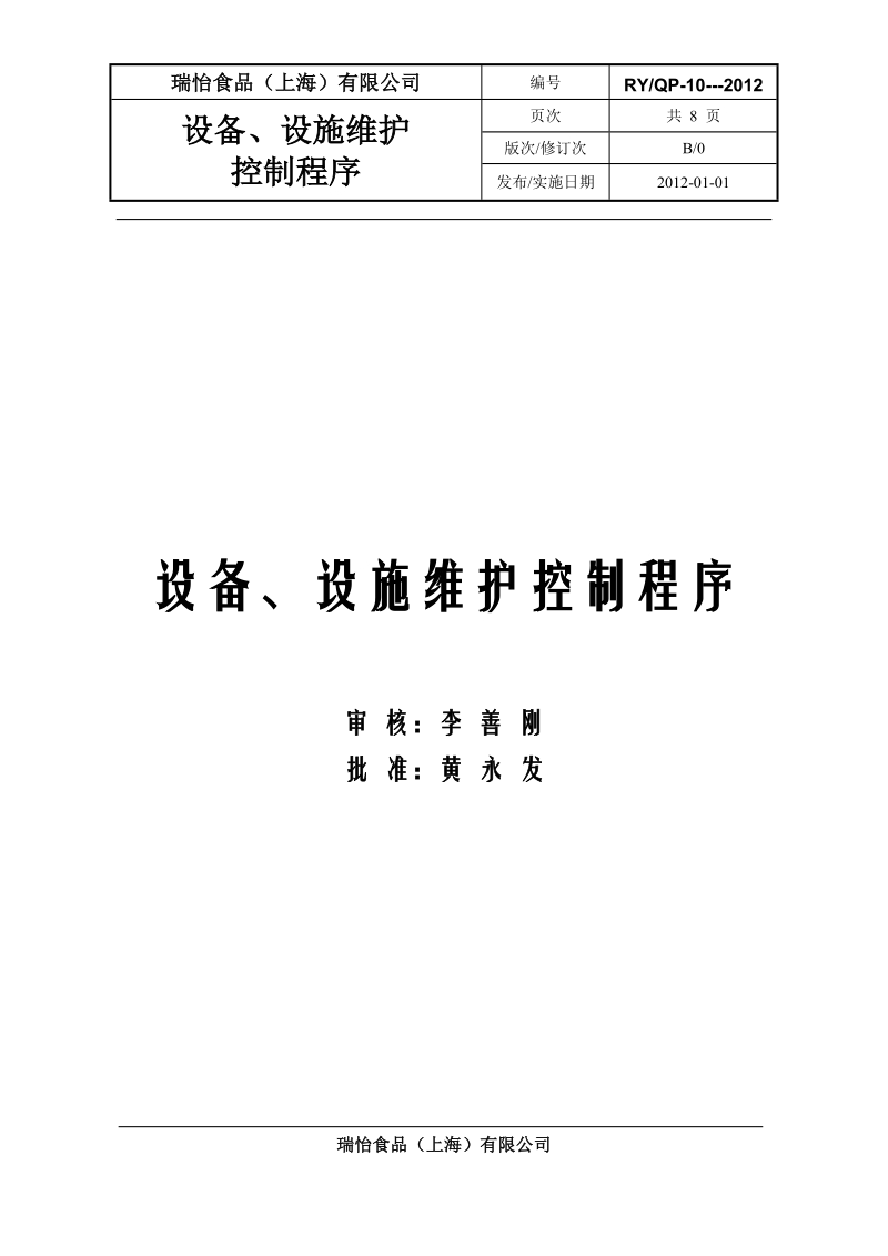 10.设备、设施维护控制程序.doc_第1页