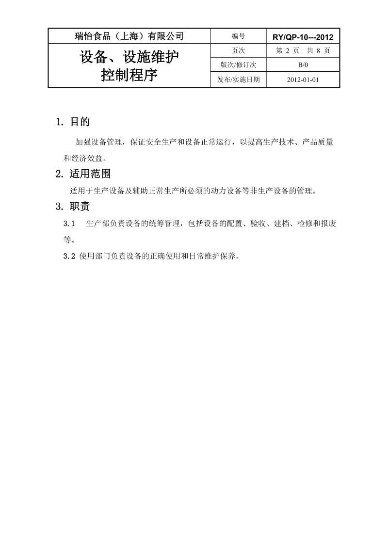 10.设备、设施维护控制程序.doc_第3页