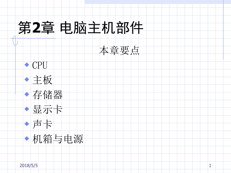 微机组装与维护技术 徐洪祥 主编 第2章新.ppt_第1页