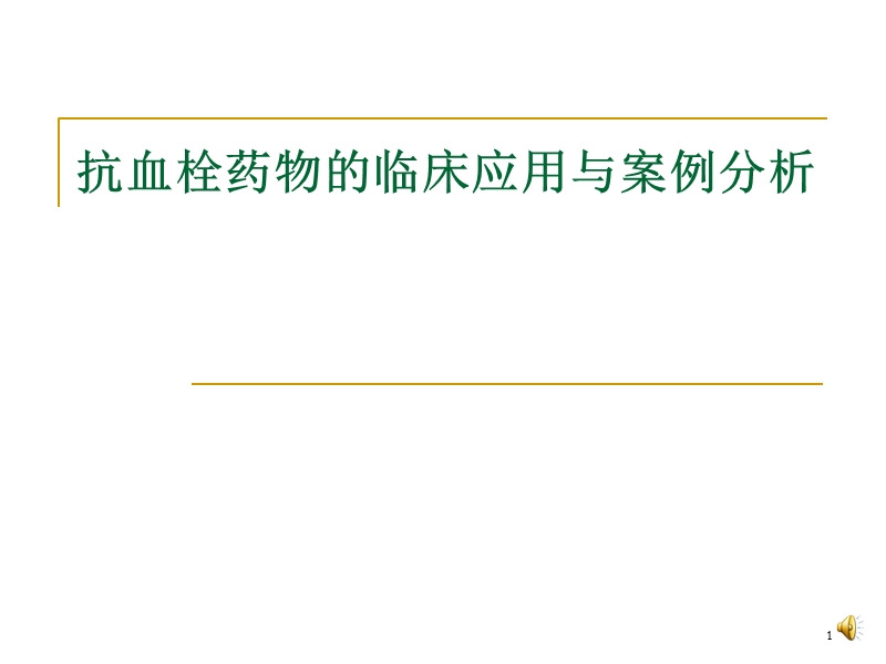 抗血栓药物的临床应用与案例分析.ppt_第1页