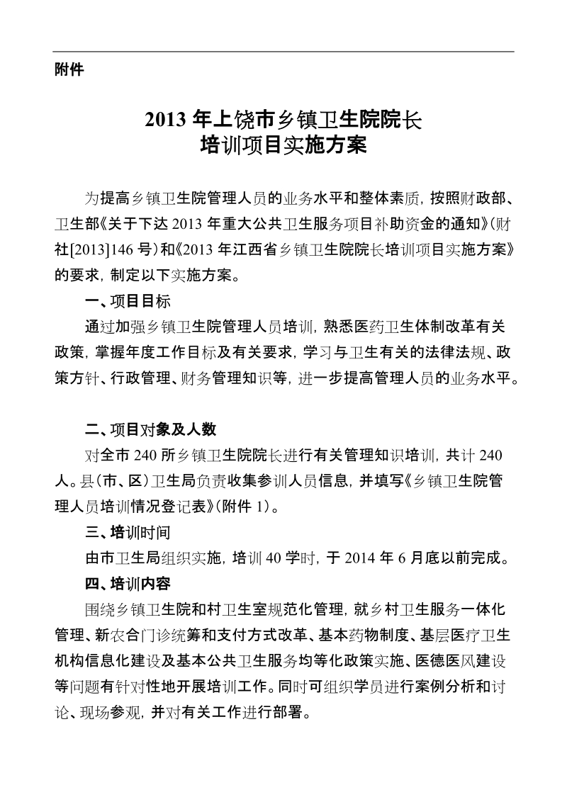 2上饶市乡镇卫生院院长培训项目实施方案2.doc_第1页