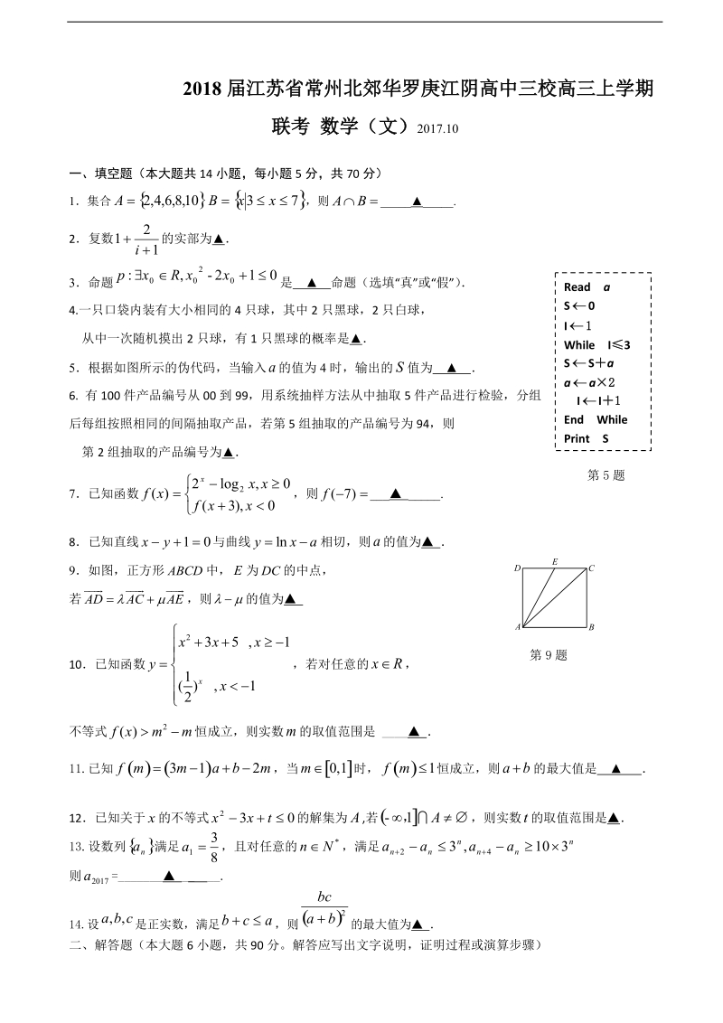 2018年江苏省常州北郊华罗庚江阴高中三校高三上学期联考 数学（文）.doc_第1页