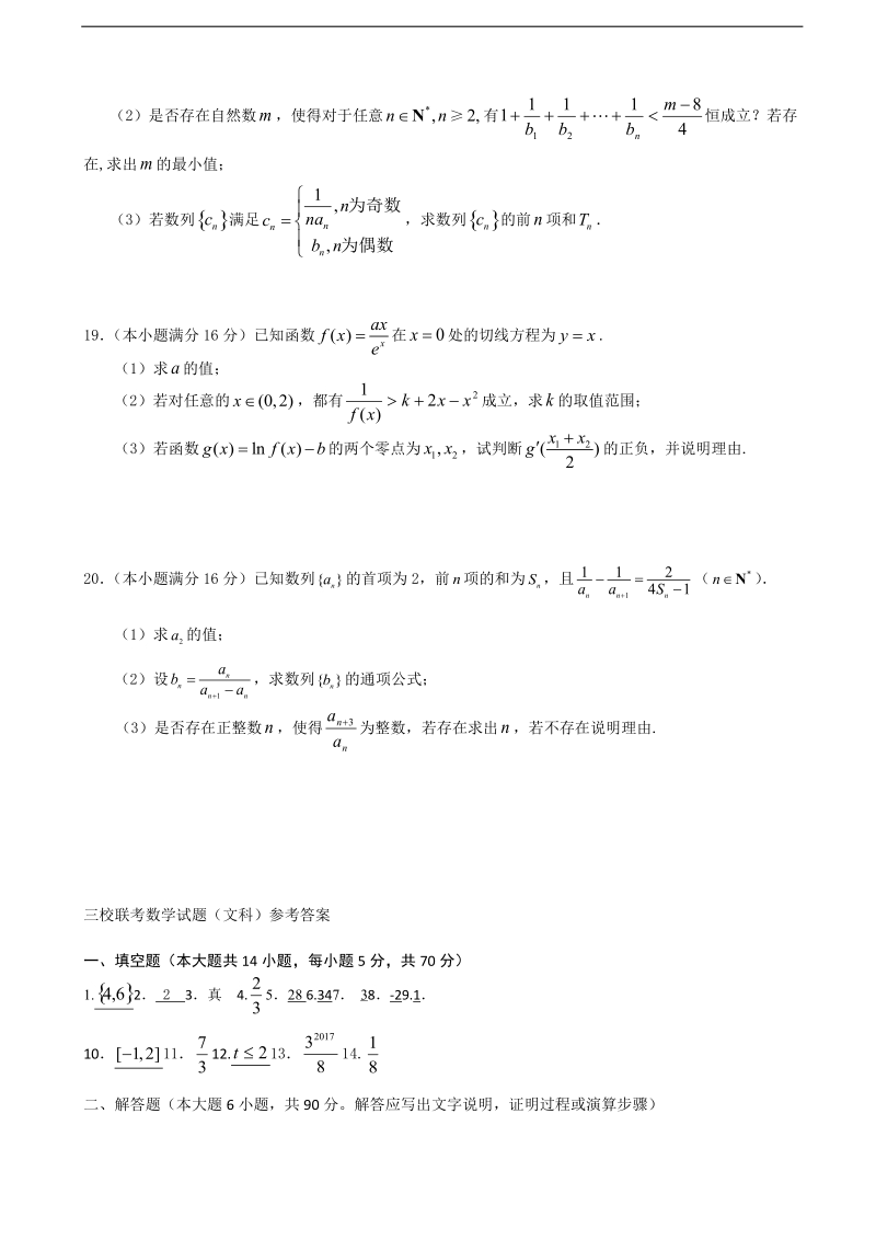 2018年江苏省常州北郊华罗庚江阴高中三校高三上学期联考 数学（文）.doc_第3页