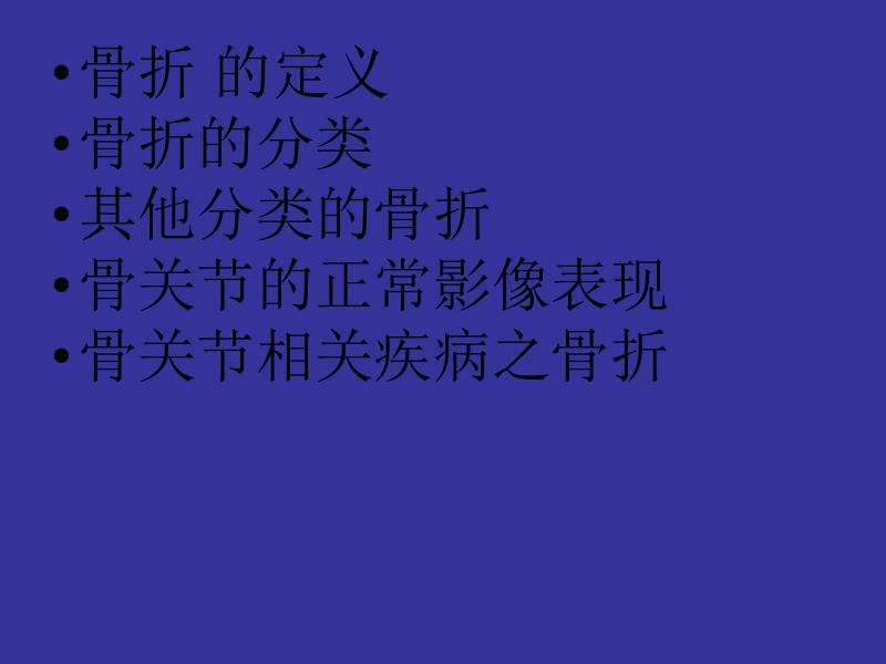 骨关节疾病影像诊断.ppt_第2页