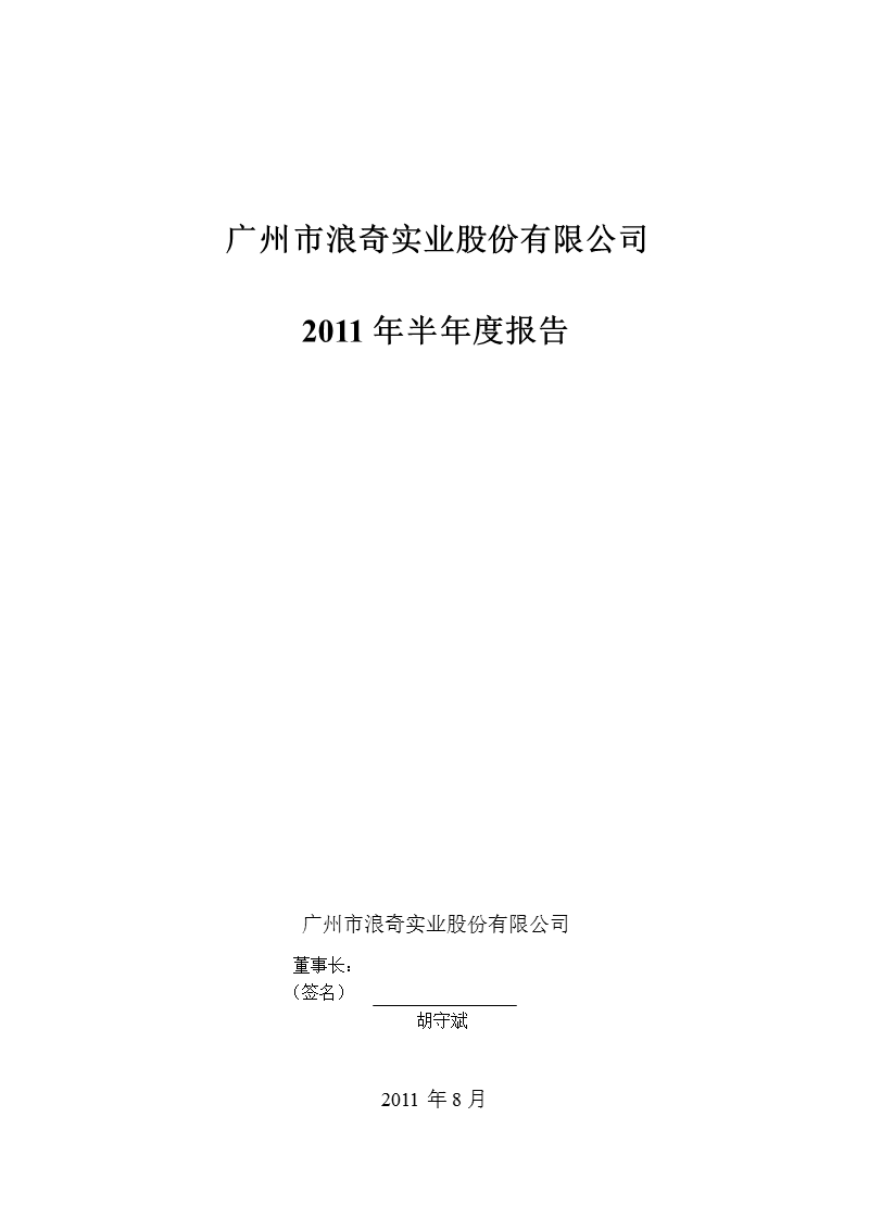 广州浪奇：2011年半年度报告.ppt_第1页