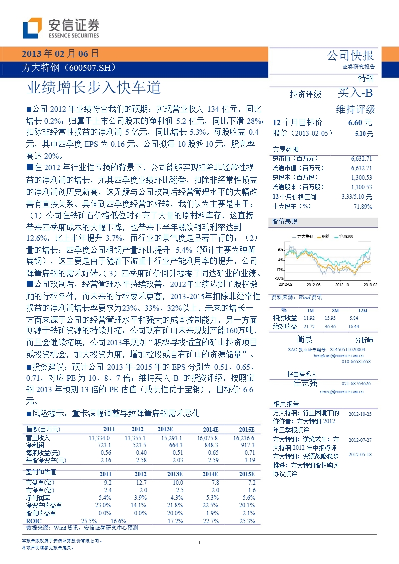 方大特钢(600507)业绩增长步入快车道-130206.ppt_第1页