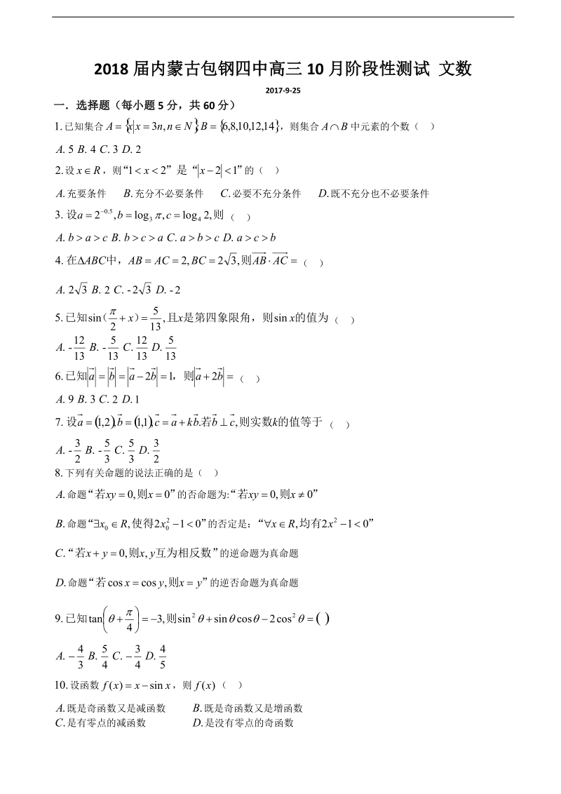 2018年内蒙古包钢四中高三10月阶段性测试 文数 缺答案.doc_第1页