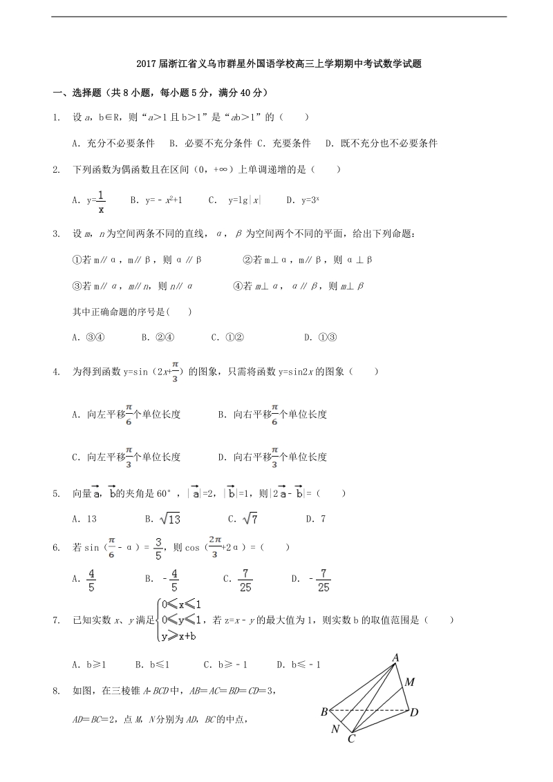 2017年浙江省义乌市群星外国语学校高三上学期期中考试数学试题.doc_第1页