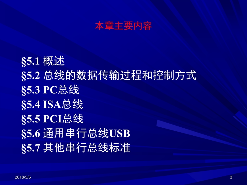 微型计算机原理及接口技术 林志贵 第5章 pc总线新.ppt_第3页