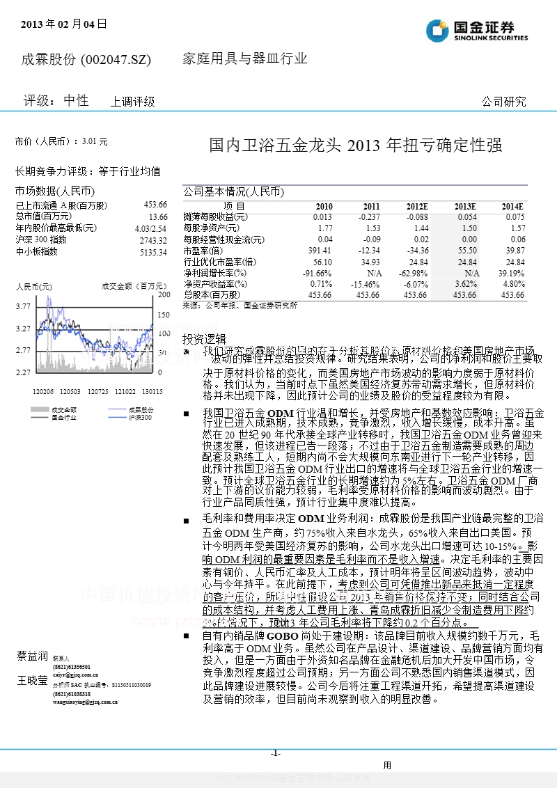 成霖股份(002047)国内卫浴五金龙头2013年扭亏确定性强-130204.ppt_第1页