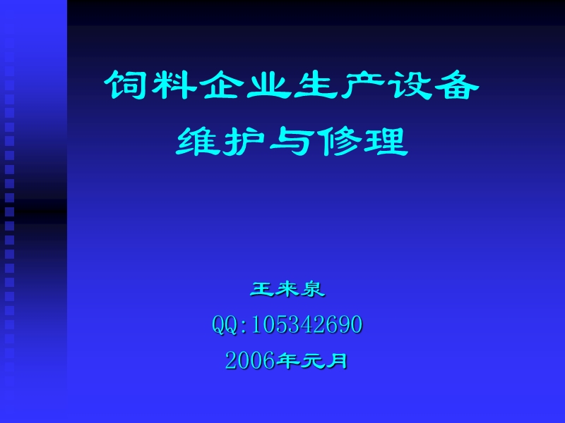 饲料生产机组设备维护与修理.ppt_第1页