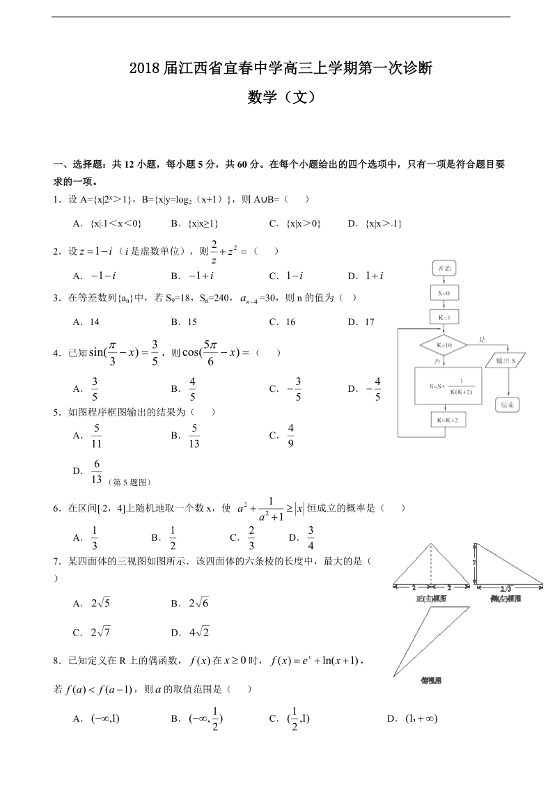 2018年江西省宜春中学高三上学期第一次诊断 数学（文）.doc_第1页