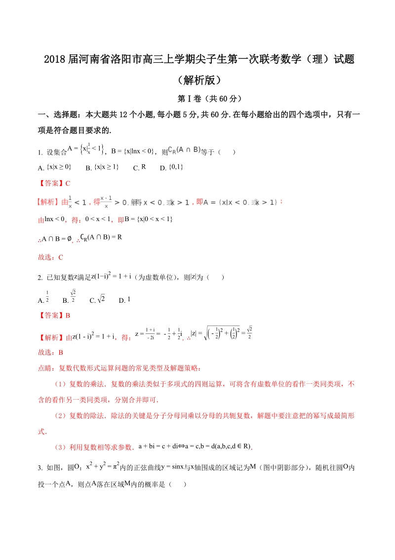 2018年河南省洛阳市高三上学期尖子生第一次联考数学（理）试题（解析版）.doc_第1页