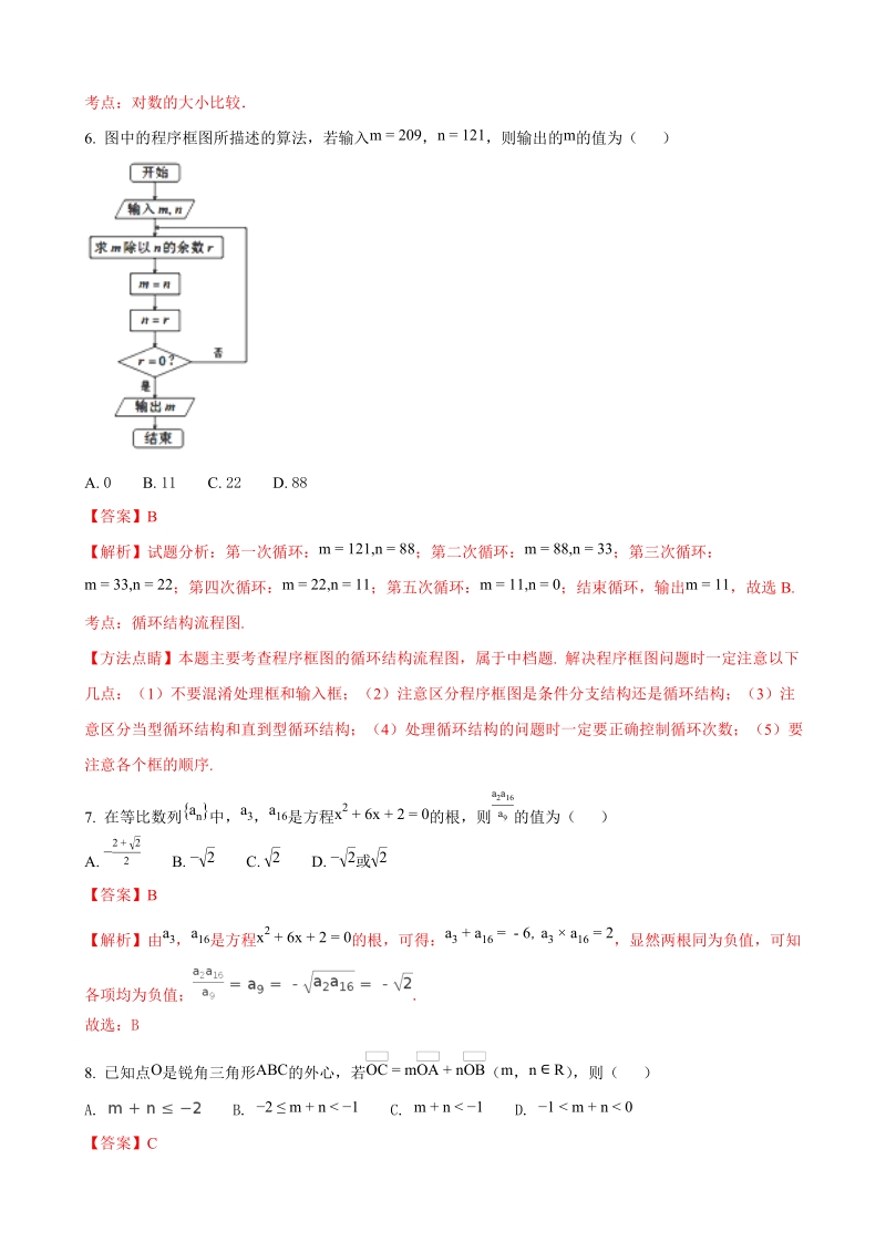 2018年河南省洛阳市高三上学期尖子生第一次联考数学（理）试题（解析版）.doc_第3页