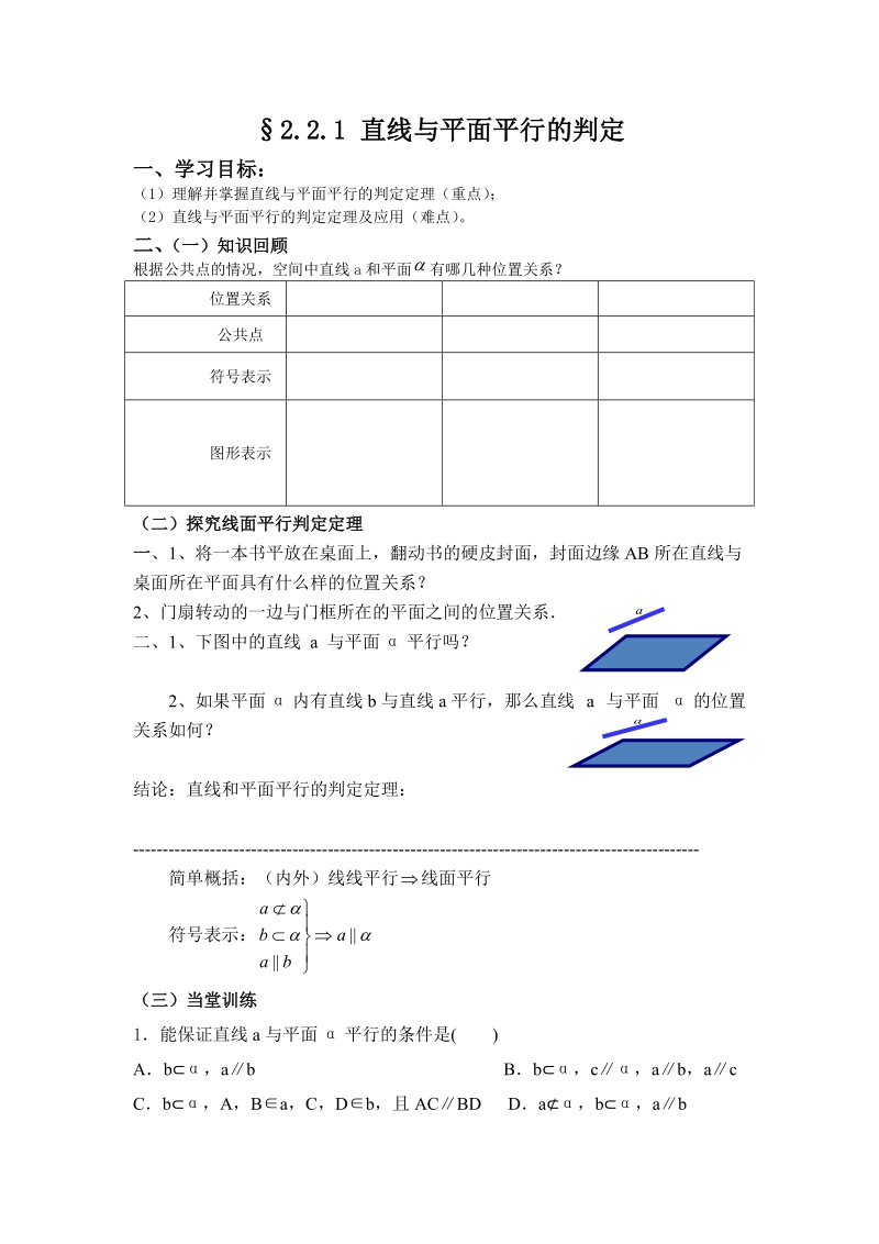 2.2.1直线与平面平行判定公开课学案(必修2)1.doc_第1页