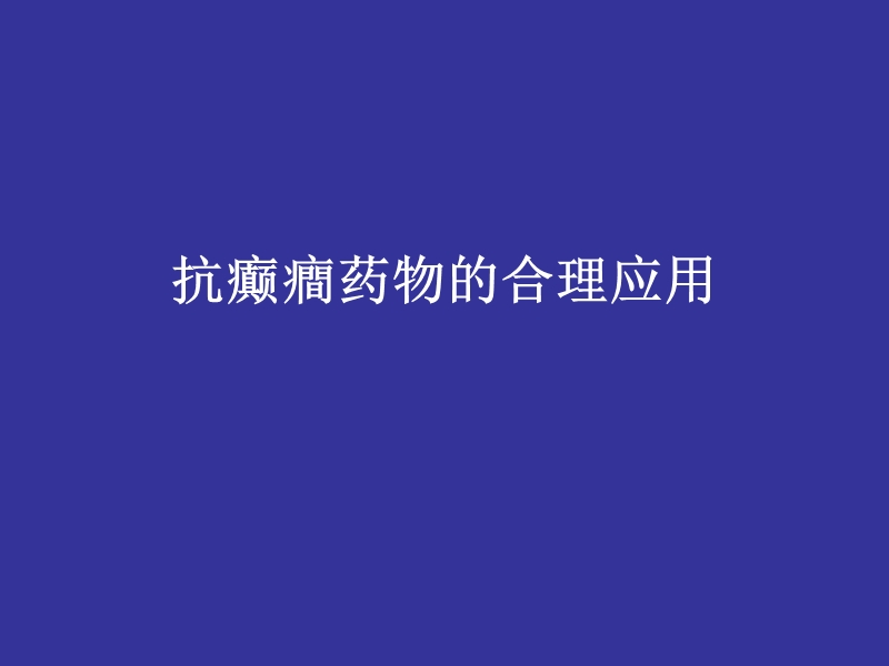 抗癫癎药物的合理应用2.ppt_第1页