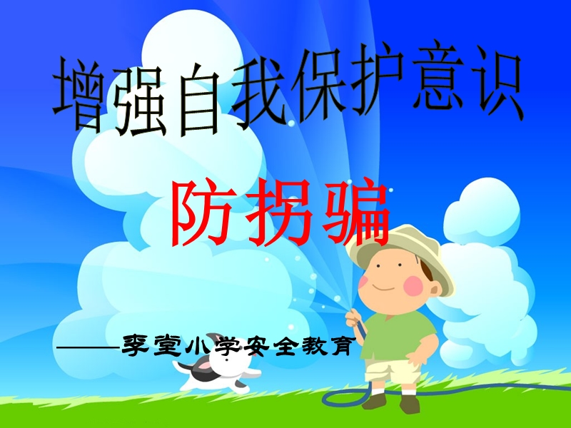 防拐骗安全教育 PPT.ppt_第1页