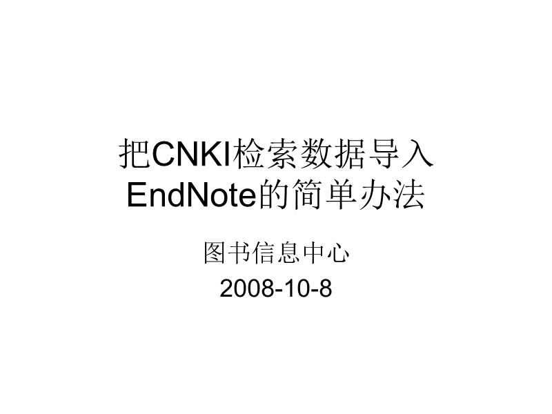 把cnki检索数据导入 endnote的简单办法.ppt_第1页