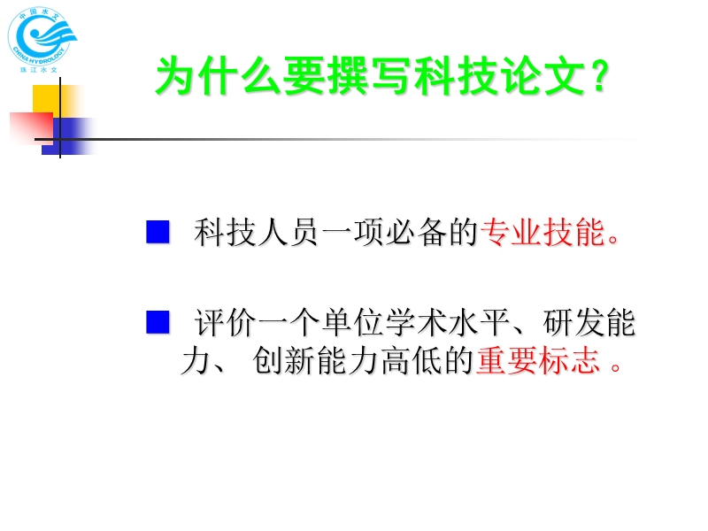 怎样撰写科技论文.ppt_第2页