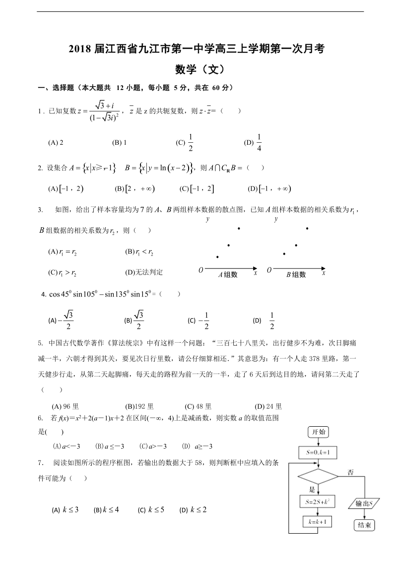 2018年江西省九江市第一中学高三上学期第一次月考 数学（文）.doc_第1页