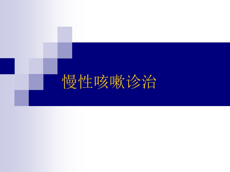 慢性咳嗽诊治指南.ppt_第1页