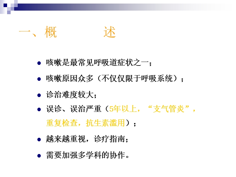 慢性咳嗽诊治指南.ppt_第2页