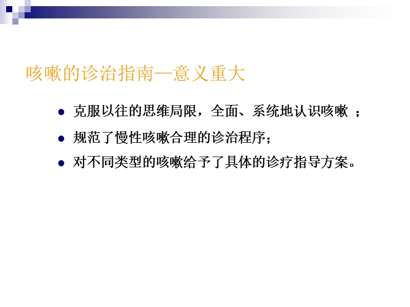 慢性咳嗽诊治指南.ppt_第3页