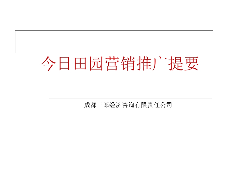 成都今日田园营销推广提案.ppt_第1页