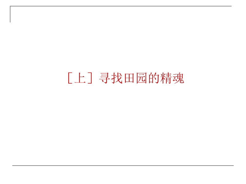 成都今日田园营销推广提案.ppt_第2页