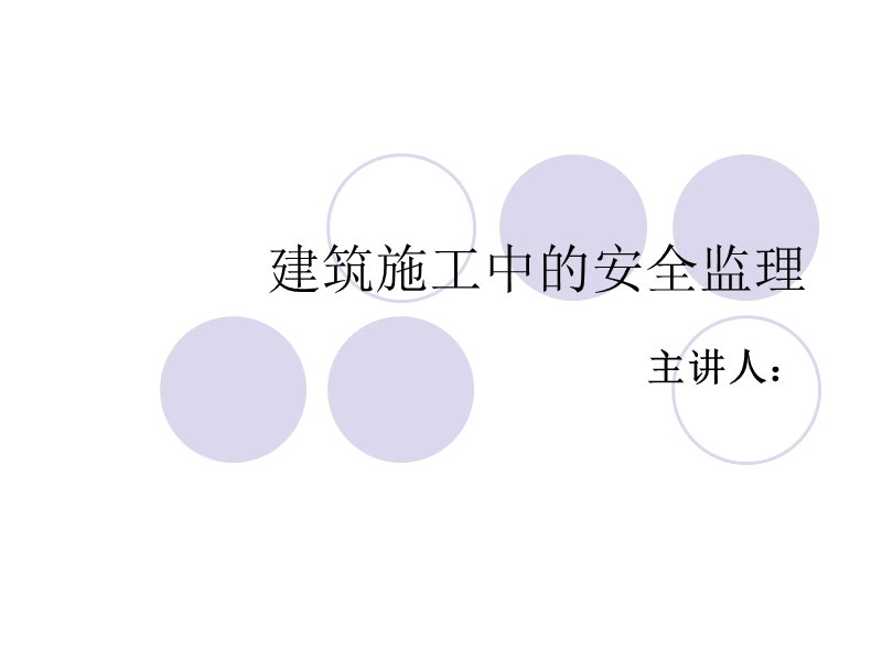 建筑施工中的安全监理.ppt_第1页