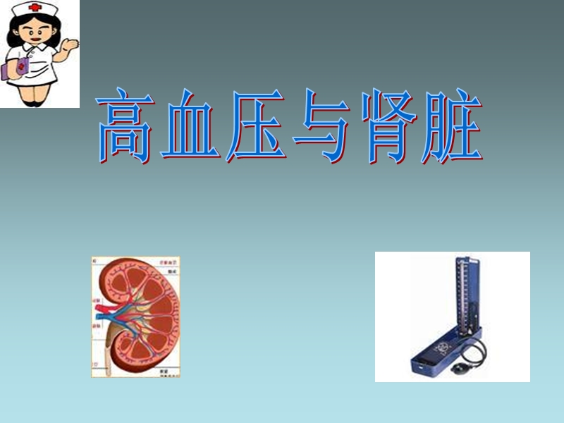 高血压与肾脏.ppt_第1页