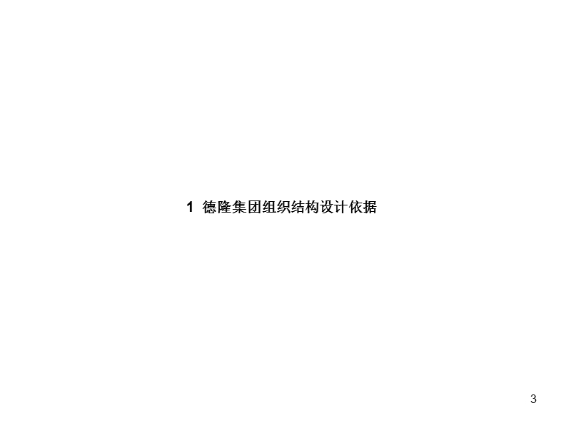 德隆组织结构和管理流程设计.ppt_第3页