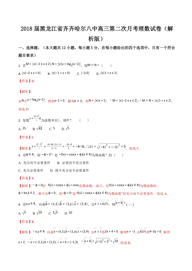 2018年黑龙江省齐齐哈尔八中高三第二次月考理数试卷（解析版）.doc_第1页