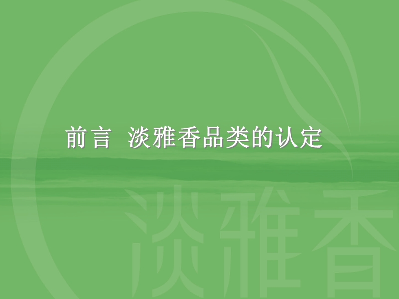 黄鹤楼淡雅香品类的构建与创新.ppt_第3页