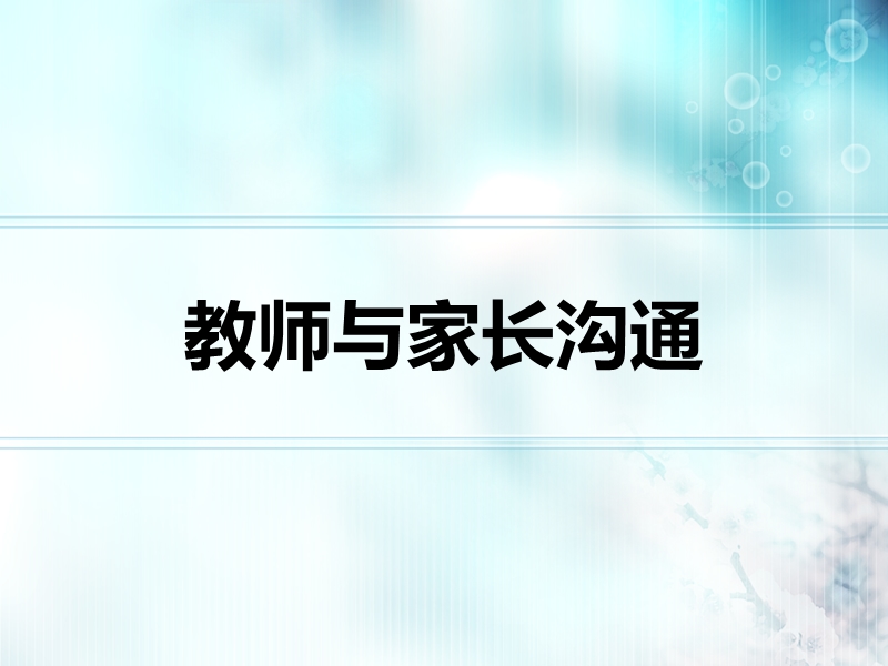 教师与家长沟通.ppt_第1页