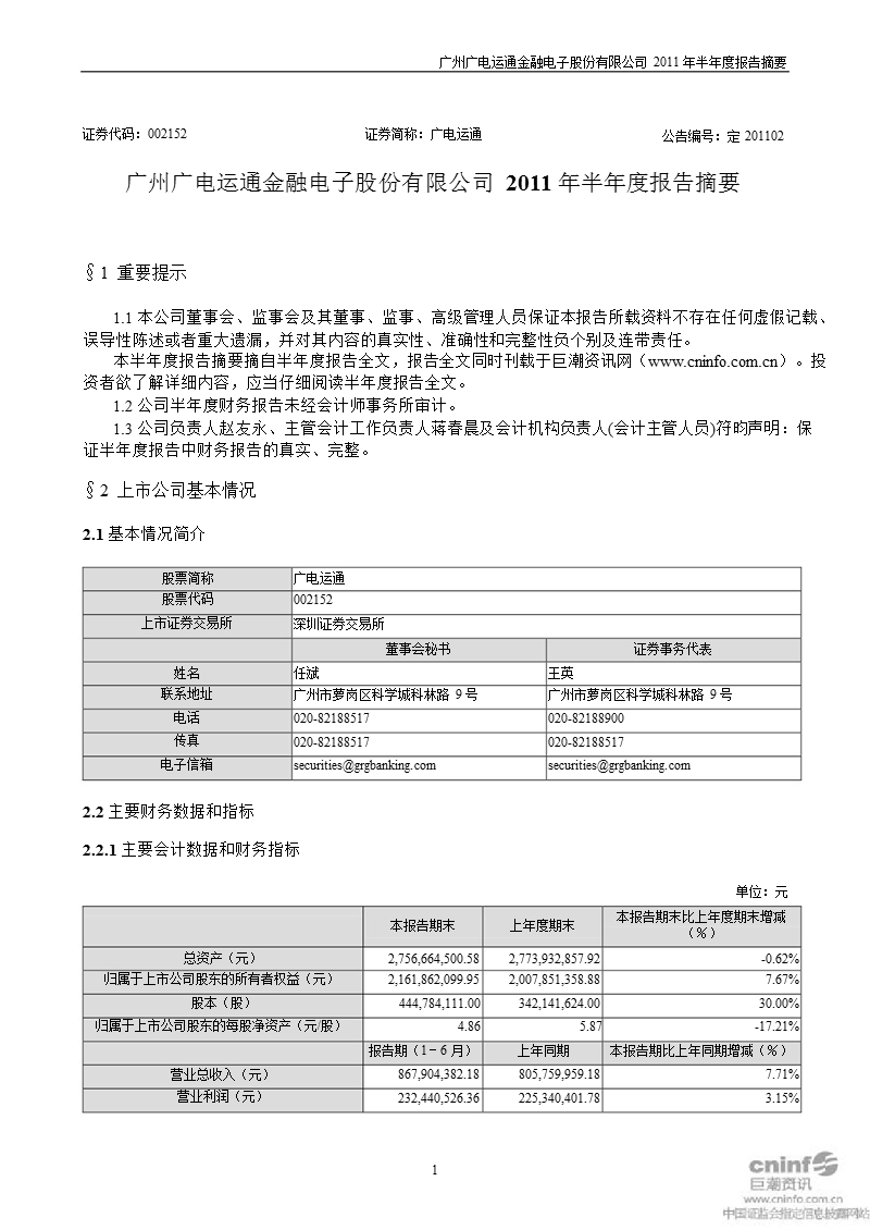 广电运通：2011年半年度报告摘要.ppt_第1页