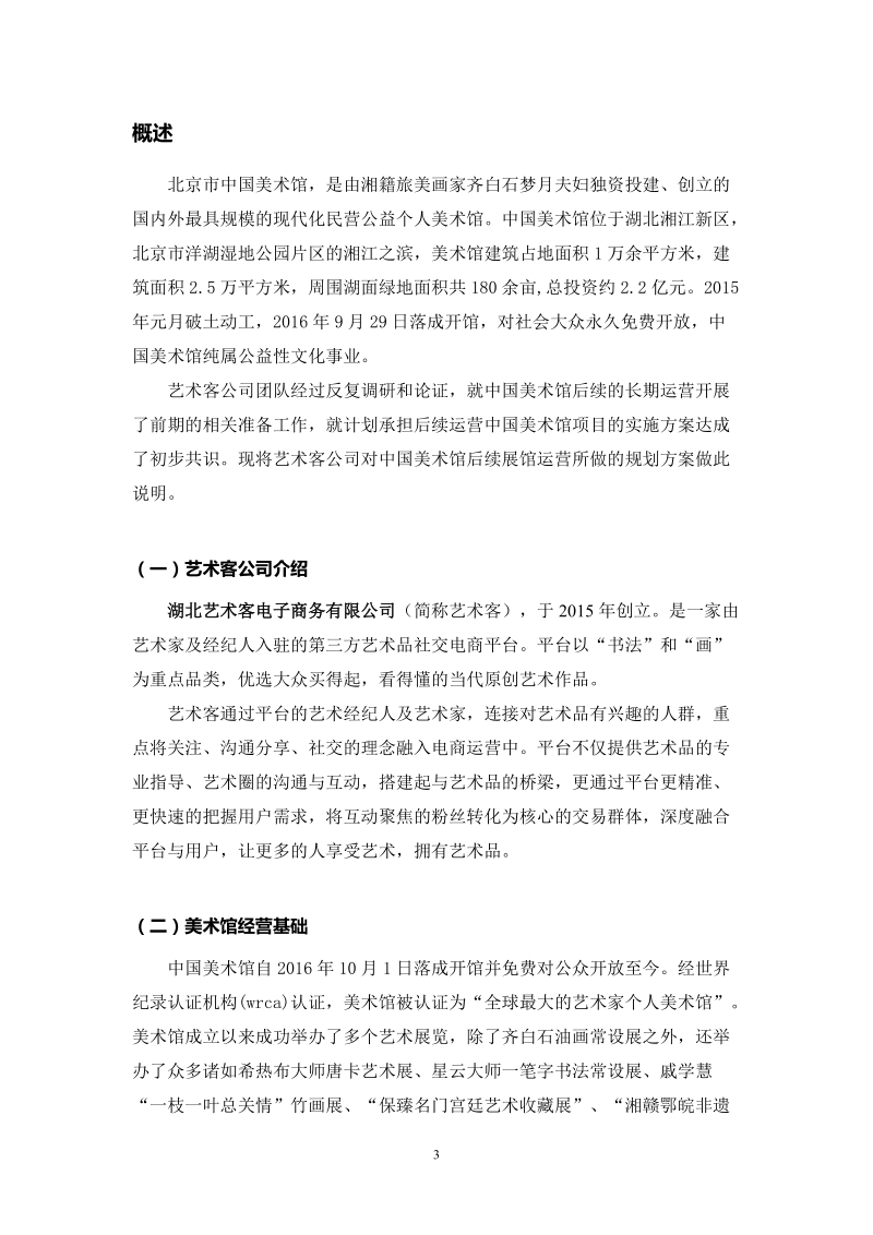 中国美术馆展馆运营规划方案可行性报告.doc_第3页