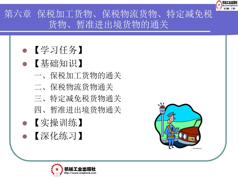 报关与报检实务 宋兰芬 杜扬 报关6新.ppt_第2页