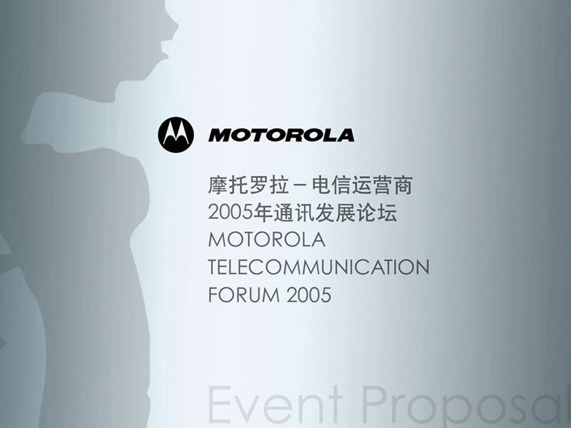 摩托罗拉motorola经销商会议策划方案(全套).ppt_第1页