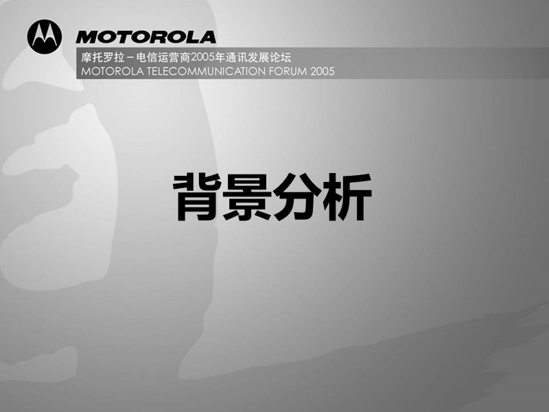 摩托罗拉motorola经销商会议策划方案(全套).ppt_第3页