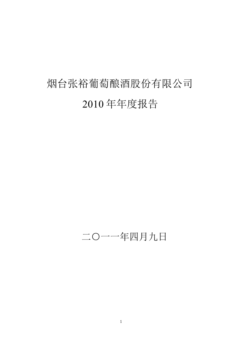 张 裕ａ：2010年年度报告.ppt_第1页