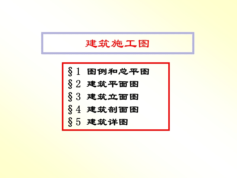 建筑识图_各种图示符号详解.ppt_第1页